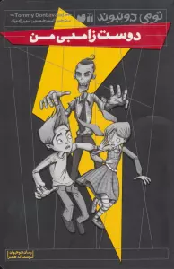 دوست زامبی من (رمان نوجوان،ترسناک طنز)