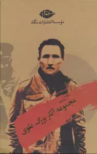 مجموعه آثار بزرگ علوی (10جلدی،باقاب)