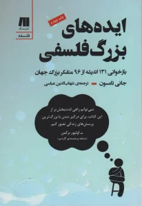 ایده های بزرگ فلسفی (بازخوانی 131 اندیشه از 96 متفکر بزرگ جهان)