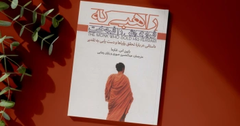 راهبی که فراری‌اش را فروخت/ داستانی درباره‌ی تحقق رؤیاها و دست‌یابی به تقدیر