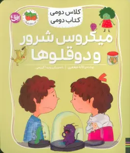 کلاس دومی،کتاب دومی 5 (میکروس شرور و دوقلوها)،(گلاسه)