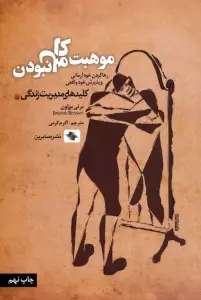 موهبت کامل نبودن:رها کردن خود آرمانی و پذیرش خود واقعی (کلیدهای مدیریت زندگی)