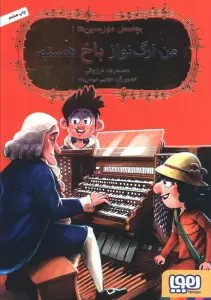 بچه محل موزیسین ها 1 (من ارگ نواز باخ هستم)