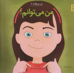 من می توانم! (من می توانم! 8)