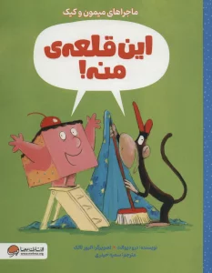 این قلعه ی منه! (ماجراهای میمون و کیک)