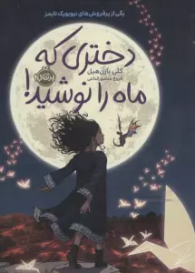 دختری که ماه را نوشید!