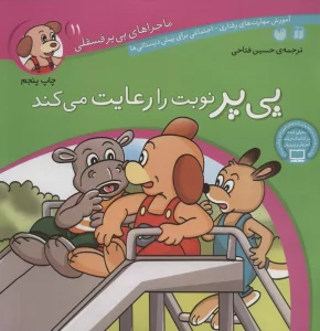 ماجراهای پی پر فسقلی11 (پی پر نوبت را رعایت می کند)