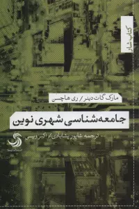 جامعه شناسی شهری نوین (کتاب شار)