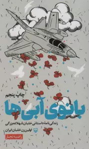 بانوی آبی ها (زندگی نامه داستانی خلبان شهلا ده بزرگی اولین زن خلبان ایران)