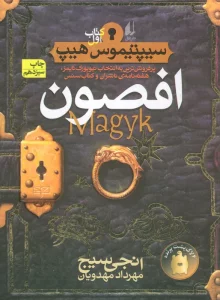 افصون (سیپتیموس هیپ 1)،(رمان نوجوان49)