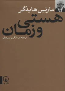 هستی و زمان