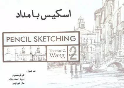 اسکیس با مداد