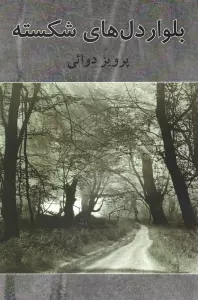 بولوار دل های شکسته