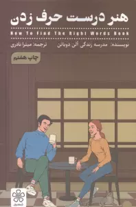 هنر درست حرف زدن