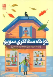 کارگاه سفالگری سویو