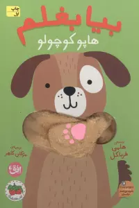 کتاب انگشتی بیا بغلم 6 (هاپو کوچولو)