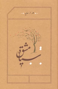 سیاه مشق