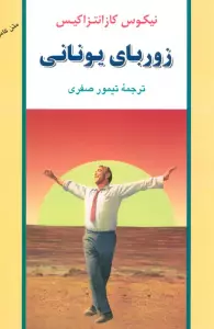 زوربای یونانی (ادبیات جهان40)