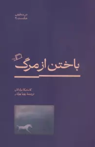 باختن از مرگ