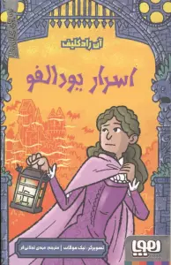 اسرار یودالفو (ترس های کلاسیک)