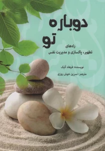 دوباره تو (راه های تطهیر،پاکسازی و مدیریت نفس)