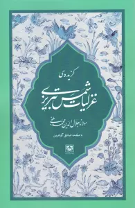 گزیده ی غزلیات شمس تبریزی