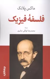فلسفه فیزیک