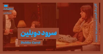 میزانسن: سرود دوبلین