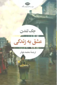 عشق به زندگی