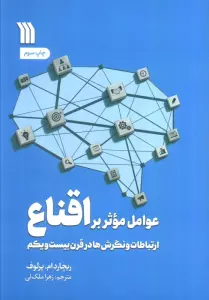 عوامل موثر بر اقناع (ارتباطات،و نگرش ها در قرن بیست و یکم)