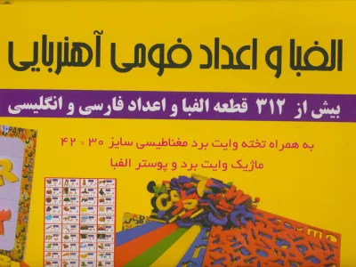 بسته الفبا و اعداد فومی آهنربایی (312 قطعه،به همراه تخته وایت برد مغناطیسی)،(باجعبه)