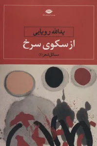 از سکوی سرخ (مسائل شعر 1)