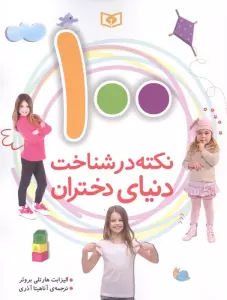 100 نکته در شناخت دنیای دختران
