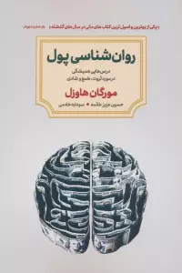 روان شناسی پول (درس هایی همیشگی در مورد ثروت،طمع و شادی)