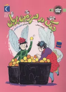 سرزمین پریان 5 (جنگ در سرزمین پریان)