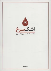 اشک سرخ 2