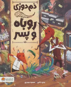 دم دوزی روباه و پسر (گلاسه)