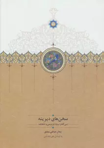 سخن های دیرینه (سی گفتار درباره فردوسی و شاهنامه)