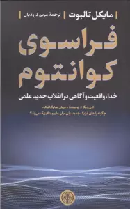 فراسوی کوانتوم (خدا،واقعیت و آگاهی در انقلاب جدید علمی)