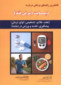 کاملترین راهنمای پزشکی درباره: دیابت (مرض قند)
