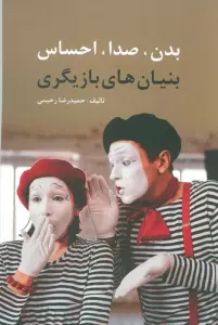 بدن،صدا،احساس (بنیان های بازیگری)