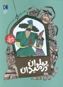 قصه های پهلوانی (پهلوان در میدان)
