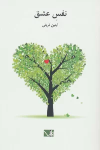 نفس عشق