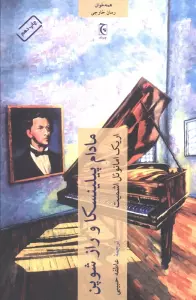 مادام پیلینسکا و راز شوپن