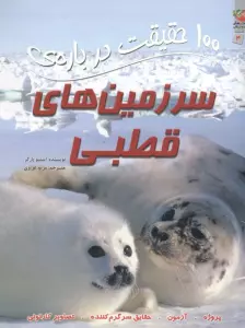 100 حقیقت درباره ی سرزمین های قطبی (کتاب های توت فرنگی 4)،(گلاسه)