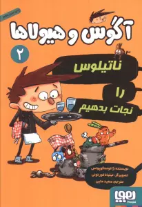 آگوس و هیولاها 2 (ناتیلوس را نجات بدهیم)