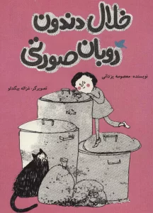 خلال دندون روبان صورتی