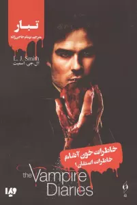 خاطرات خون آشام (خاطرات استفان 1:تبار)