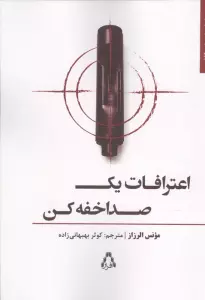 اعترافات یک صدا خفه کن
