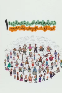 از قروقمبیل های قلمی بی قال و قیل! 1 (مجموعه کمیک استریپ های بزرگمهر حسین پور)